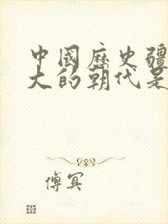 中国历史疆域最大的朝代是哪个