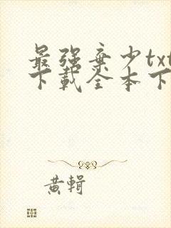 最强弃少txt下载全本下载封面