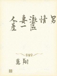 人妻激情另类国产一区封面