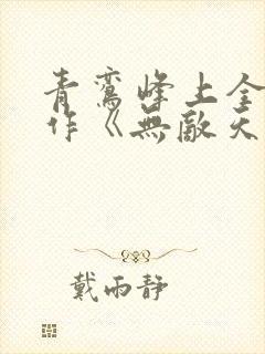 青鸾峰上全新力作《无敌天命》在线下载封面