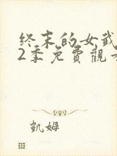 终末的女武神第2季免费观看