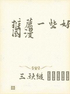 推荐一些好看的国漫