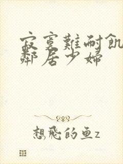 寂寞难耐饥渴的邻居少妇