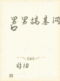 男男搞基网站入口封面