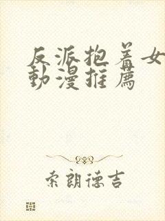 反派抱着女主的动漫推荐