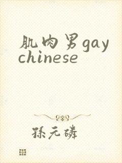 肌肉男gay chinese封面