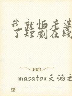 我就怕老婆怎么了短剧在线观看