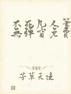 不死凡人笔趣阁无弹窗免费阅读