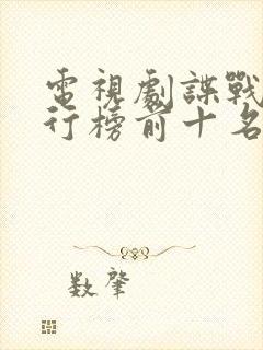 电视剧谍战剧排行榜前十名