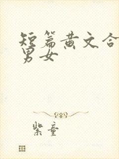 短篇黄文合集h男女封面
