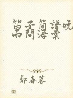 笛子简谱晚夜微雨问海棠