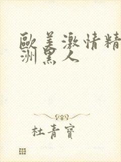 欧美激情精品亚洲黑人封面