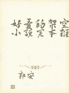 好看的架空历史小说完本推荐