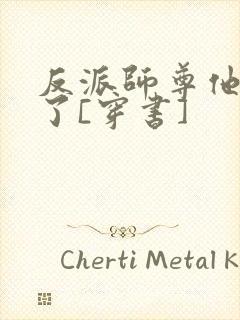 反派师尊他太难了[穿书]