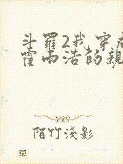 斗罗2我穿成了霍雨浩的亲妹妹