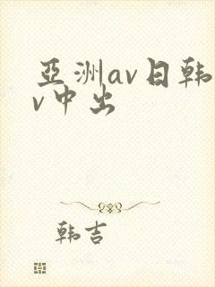 亚洲av日韩av中出封面