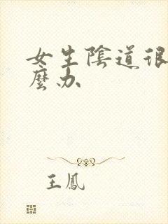 女生阴道很松怎么办