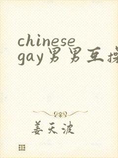chinesegay男男互操封面