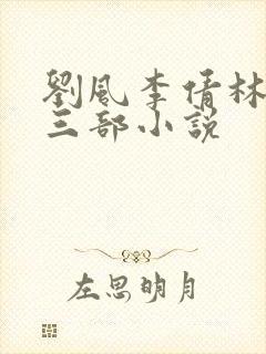 刘风李倩林丽的三部小说