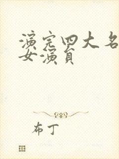 演完四大名著的女演员