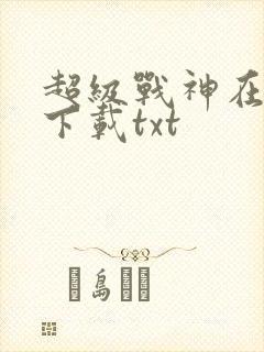 超级战神在都市下载txt