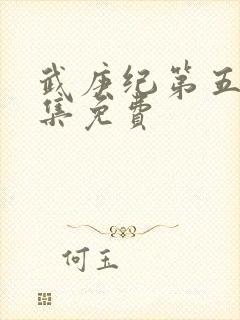 武庚纪第五季全集免费