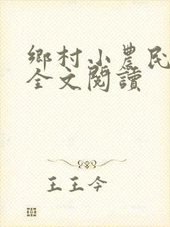 乡村小农民解坤全文阅读封面