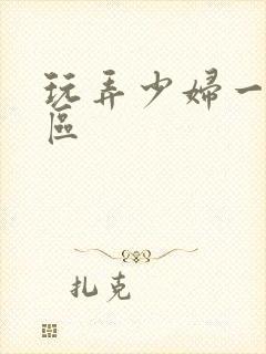 玩弄少妇一区二区