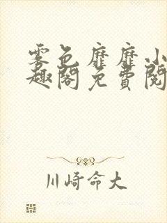 雾色靡靡小说笔趣阁免费阅读