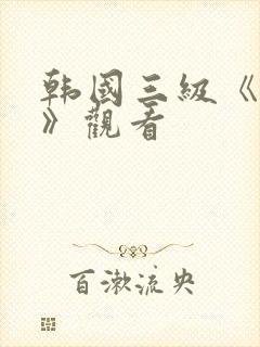 韩国三级《吸乳》观看