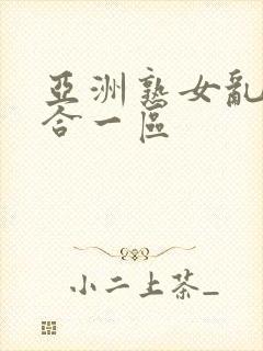 亚洲熟女乱色综合一区