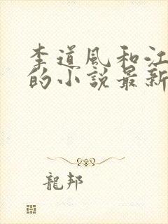 李道风和江雪瑶的小说最新封面
