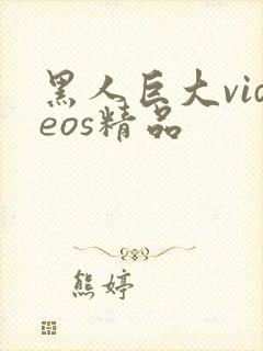 黑人巨大videos精品