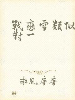 战恋雪类似文一对一