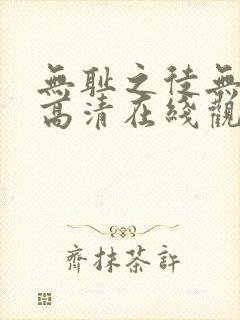 无耻之徒无删减高清在线观看封面