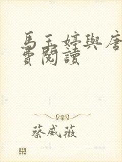 马玉婷与唐诚免费阅读