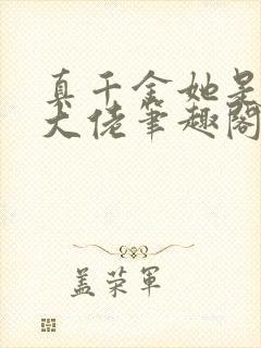 真千金她是全能大佬笔趣阁