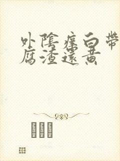 外阴痒白带像豆腐渣还黄