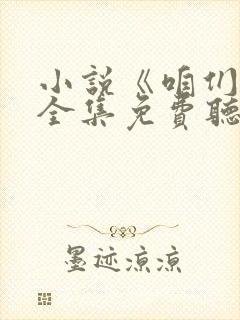 小说《咱们家》全集免费听书封面