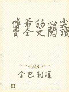 傅爷的心尖宠免费全文阅读全文