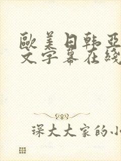 欧美日韩亚洲中文字幕在线