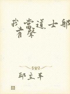 我当道士那些年 有声