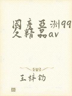 国产亚洲99久久精品av