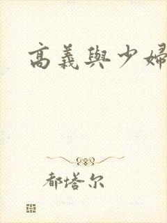 高义与少妇白洁封面