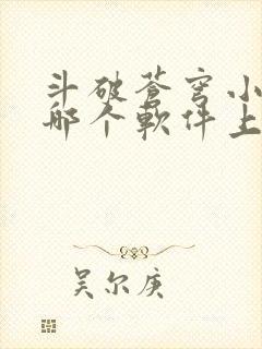 斗破苍穹小说在哪个软件上可以阅读