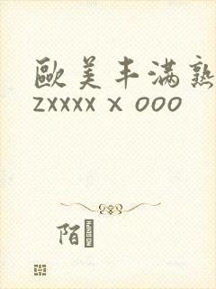 欧美丰满熟妇zzxxxxⅹooo