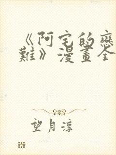 《阿宅的恋爱真难》漫画全集