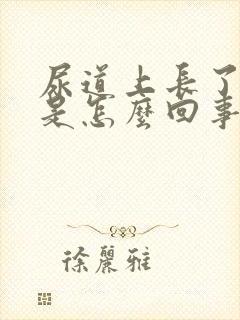 尿道上长了肉粒是怎么回事封面