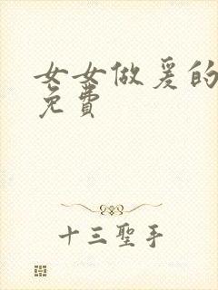 女女做爰的高潮免费