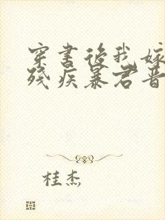 穿书后我嫁给了残疾暴君晋江